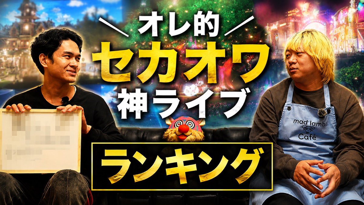 clubfantasy_net's tweet photo. 本日の動画公開しました！
今回は
【ランキング】
オレ的セカオワ神ライブランキング！！

メンバー各々の好きなライブと曲を語り合ってます！
是非ご覧ください！！

#SEKAINOOWARI 
#clubFANTASY 
#THECINEMA https://t.co/egyRUxyHId