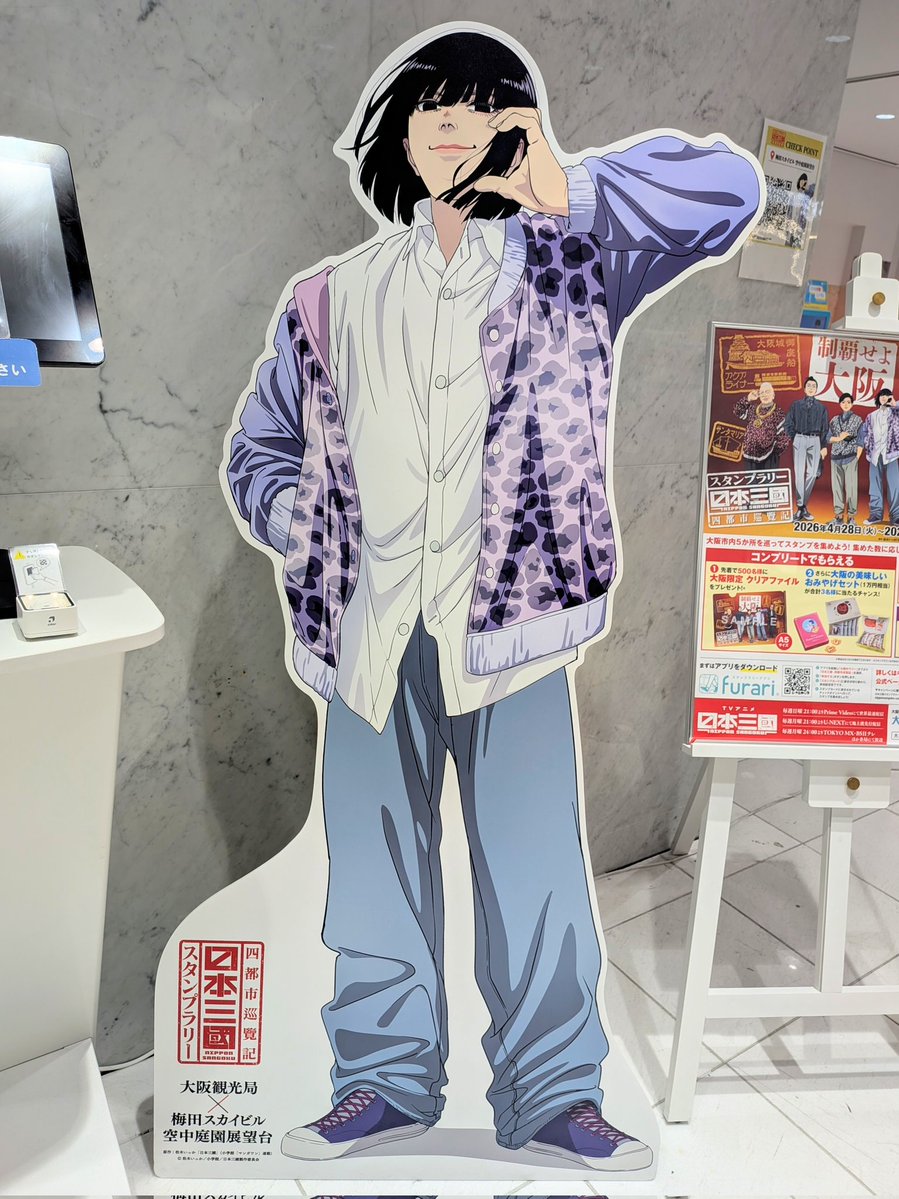 日本三國』 -四都市巡覧記-スタンプラリー 大阪編、梅田スカイビルで
