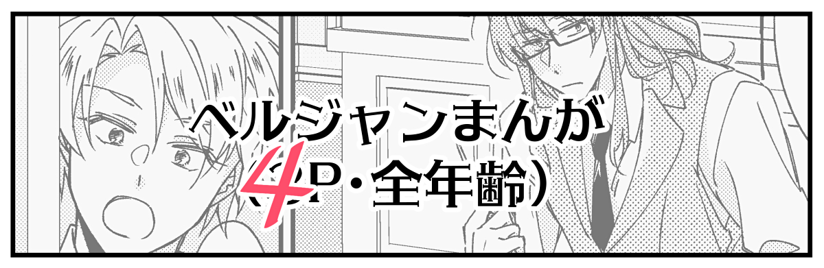ggknowqj's tweet photo. サイトを更新しました。
6/13-14に開催されたBLゲームwebオンリーにて展示していたベルジャン漫画を収納しています。（1P描き足しました）
漫画直通：https://t.co/Lx26BODMYM
 #hakotocake https://t.co/gNiKhNdOH4