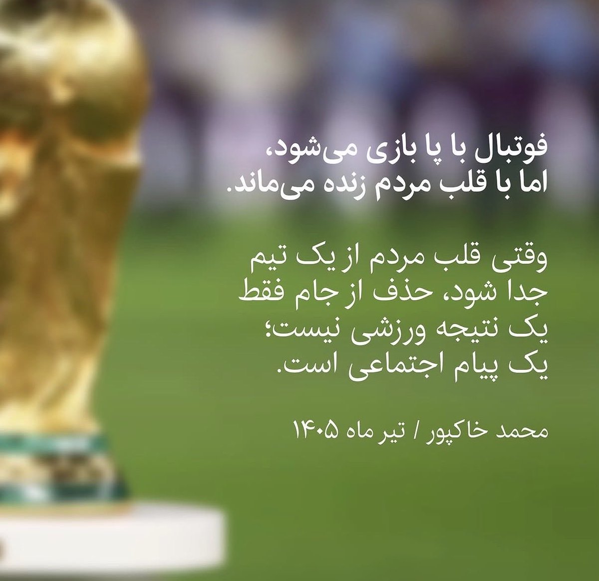 Bobliito's tweet photo. یک تیم حکومتی با بازیکنان و مربیان حکومتی، همین سه امتیاز رو هم زیادی کسب کرد توی جام جهانی، چه برسه به فکرِ صعود از گروه.
اینو باید یادشون باشه باشه که زورِ داغ از همه چی بیشتره، داغِ بیش از ۴۰ هزار خانواده که عزادار عزیزانشون شدند در دیماه.
#انقلاب_شیروخورشید
#جاوید_شاه https://t.co/AGSXcIzloc