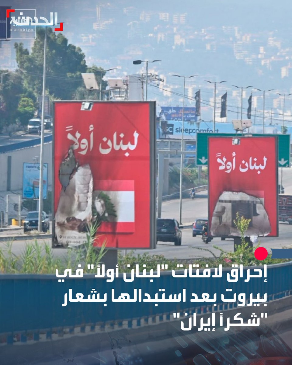 AlHadath's tweet photo. 🔴 بعد إزالة شعار "شكراً إيران" منذ أيام.. إحراق لافتات "لبنان أولاً" و"لبنان بيجمعنا" على طريق مطار بيروت

 ⭕ أقدم عدد من الأشخاص على إحراق عدد من اللافتات التي تحمل شعاري "لبنان أولاً" و"لبنان بيجمعنا" على طول طريق مطار بيروت بعد إزالة مثيلاتها تحمل شعار "شكراً إيران" منذ أيام

 ⭕ انتشرت على مواقع التواصل الاجتماعي صور ومقاطع فيديو تُظهر احتراق اللافتات على طريق المطار

 ⭕ وزير الداخلية والبلديات أحمد الحجار كان قد أعلن الخميس أنه أعطى توجيهاته بإزالة صور "شكراً إيران" التي أثارت جدلاً واسعاً لتُستبدل بلافتات تحمل شعاري "لبنان أولاً" و"لبنان بيجمعنا"