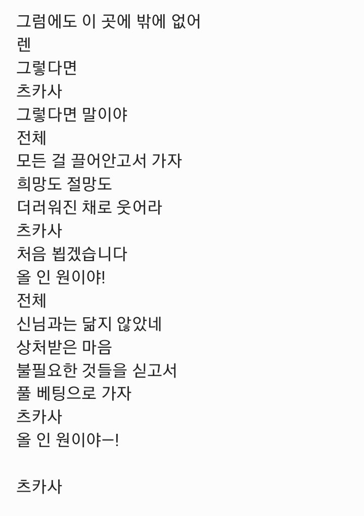 rintsh0517's tweet photo. 올인원 풀버전 가사 야매 파트 번역... 타래로
오역, 의역 있을 수 있음 https://t.co/7wybtCUb5P