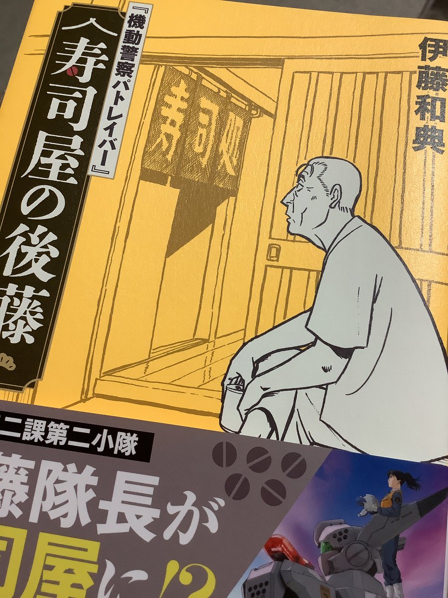 StrangeBlue_kgn's tweet photo. 『寿司屋の後藤』、良かった。本編は劇場版2作目で実質終わってると思うけど、あのラストの後藤隊長と南雲隊長の未来のなさに当時ガックリしてたファンとしては、リアルに30年の時を越えてこんなほっと胸が暖まる「続編」に出会えたことにホッとする。
人生はいつだってこれからだ。 https://t.co/xmCI03TqU9