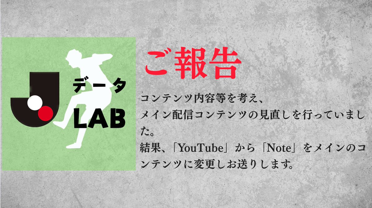 JdataLAB's tweet photo. 【ご報告】
お久しぶりです。
コンテンツ内容等を考え、今後はメインの配信コンテウをYouTubeからNoteに変更することにしました。

初回の記事では今後の運用方針等を書いておりますので、ぜひご覧ください。

https://t.co/TsxFT869Lv https://t.co/mivzLvDbBZ