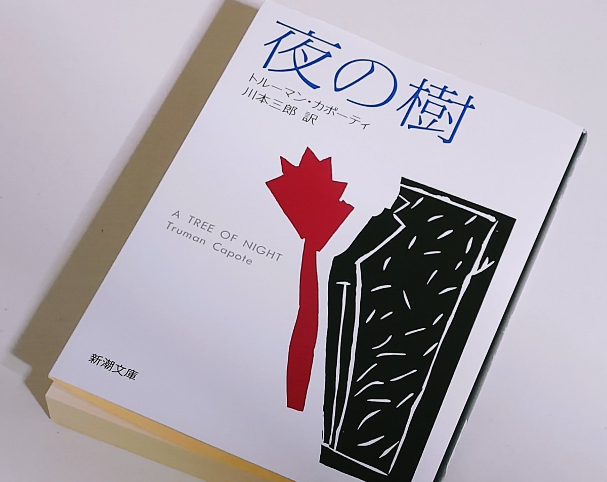 sensorama42's tweet photo. 百年文庫で読んだ『夜の樹』がすごく良かったので短編集を買いました。『草の竪琴』と迷ったけど。
冬だった。というシンプルな書き出しが最高なんですわ……。そもそも浅尾敦則さんの訳が自分好みなのかもしれないという話ではあるんですが。百年文庫版だとセリフがぜんぶ映画的で好みなんだよなぁ。 https://t.co/G9oVzP7Mbu