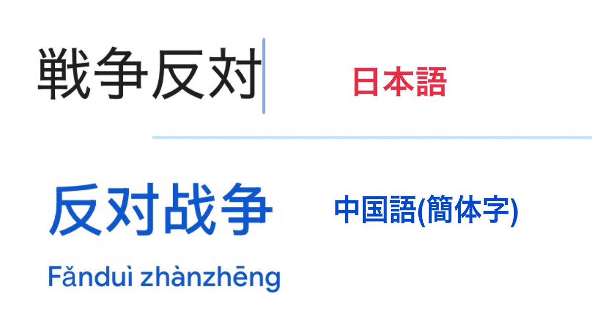 RibbonChieko's tweet photo. 高市首相へのデモ抗議の看板の黒字
【戦】と【対】は中国語です。簡体字は中国本土で使われます。台湾で使う繁体字とも違います。

抗議の内容自体(総理に対する個人攻撃＋「戦争反対」)と合わせて、誰が・どんな目的で・どこから発信しているのかという疑問。
日本を「内政干渉」と批判するくせにね。 https://t.co/LHZy9AhmwT