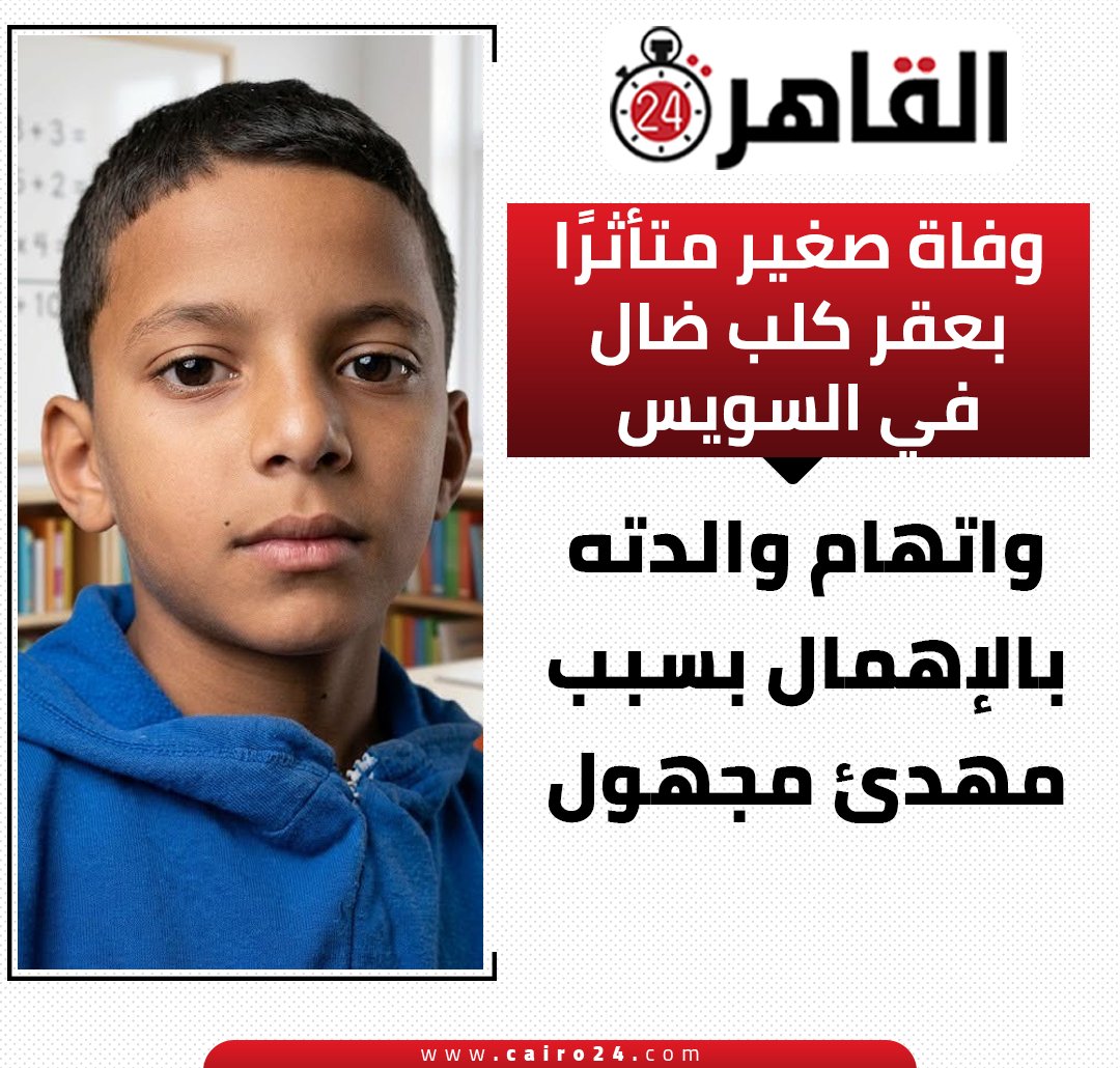 cairo24_'s tweet photo. وفاة صغير متأثرًا بعقر كلب ضال في السويس.. واتهام والدته بالإهمال بسبب مهدئ مجهول https://t.co/veprCbaIfW