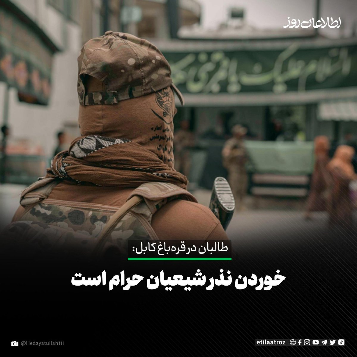 Etilaatroz's tweet photo. منابع محلی در قره‌باغ کابل می‌گویند که مأموران امر به معروف و نهی از منکر طالبان در روز عاشورا، ضمن برهم زدن مراسم عزاداری شیعیان در «مسجد خاتم‌الانبیا قلعه‌شاهی»، اعلام کردند که «خوردن نذر شیعیان حرام است».

بیشتر بخوانید: https://t.co/cC7V4wsnAh https://t.co/CTI3IMdhMb