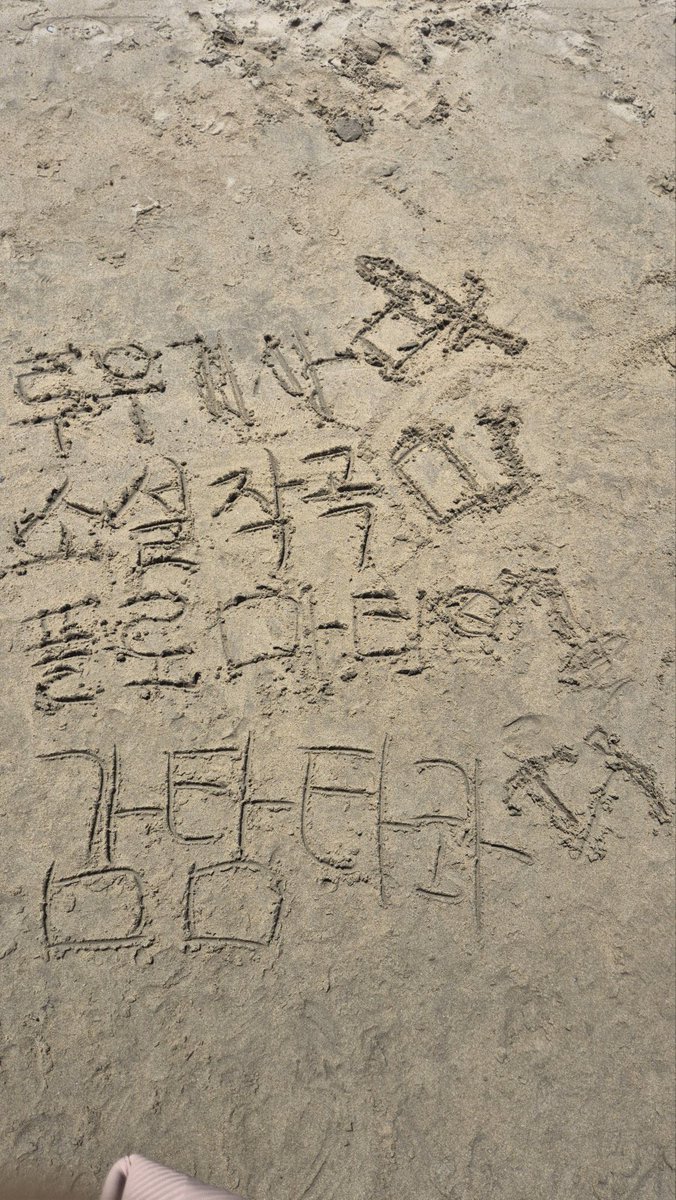 dldld777's tweet photo. 너무 웃겼던 바다 위에 이름 적 ㅠ기 ㅠㅠㅋㅋㅋ
주장을 굽히지 않는다. 줏대잇게살자. https://t.co/2oLlRUjxWT