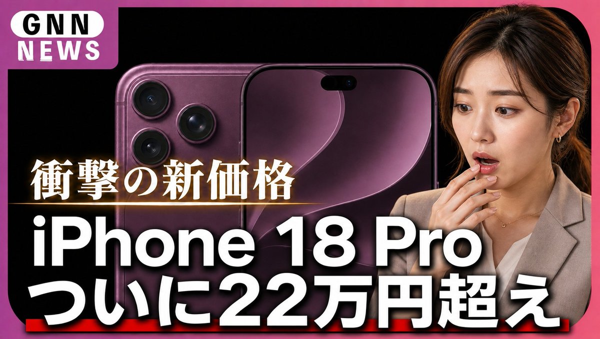 nomad_ceo's tweet photo. iPhone 18 Pro 衝撃の値上げ予想

次期iPhone 18 Proは
最大4万円の値上げの可能性… 

iPhone 18 Pro：219,800円〜
iPhone 18 Pro Max：234,800円〜

"50ドル値上げの時代は終わった"

詳しくは動画で解説👇 
https://t.co/0pepl2OmbR

#iPhone18Pro #Apple #値上げ https://t.co/O8NMIHwcBo