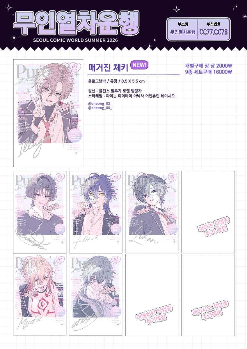 cheong_00_'s tweet photo. [RT❤️] 
7월 서울코믹월드 선입금 폼입니다.
RT 추첨 한분께 체키 1세트를 보내드립니다.

장르 :  원신 / 스타레일 

🗓️ [06.29 23:59 ~ 07.04 00:00]

🔗 https://t.co/hMtC8JAahQ https://t.co/Nmy4j8xwHf