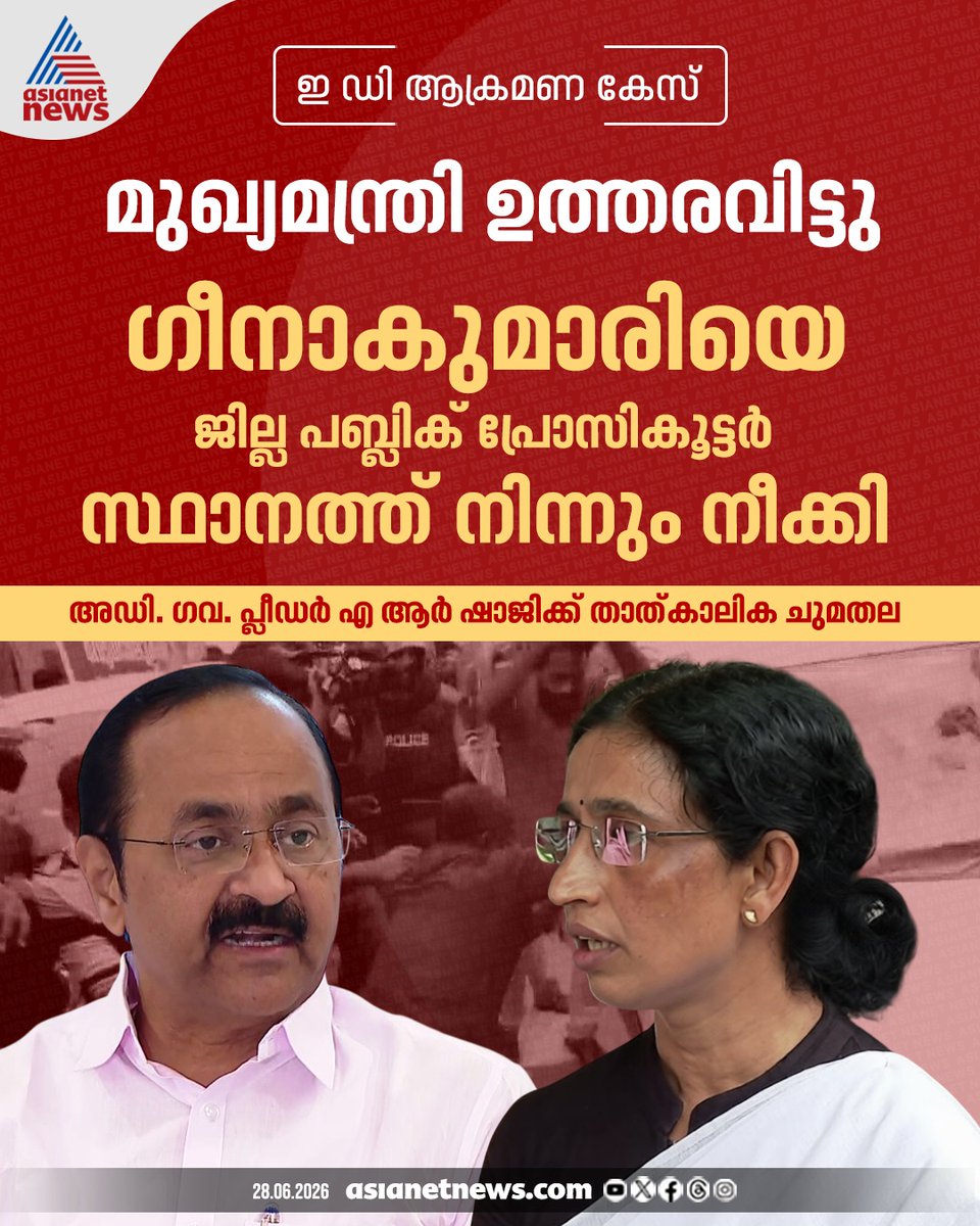 AsianetNewsML's tweet photo. ഇഡിയെ ആക്രമിച്ച കേസിൽ പ്രോസിക്യൂട്ടർ ഗീനാ കുമാരിക്ക് തിരിച്ചടി; കേസിലെ പ്രതിക്ക് അനുകൂല നിലപാടെടുത്ത പ്രോസിക്യൂട്ടറെ സ്ഥാനത്ത് നിന്നും മാറ്റി സർക്കാർ ഉത്തരവിറക്കി
🔗 https://t.co/tjsDTOXglj
#EDAttackCase #ASanthoshKumar #GeenaKumari #Prosecutor https://t.co/t1X5JoC4FR