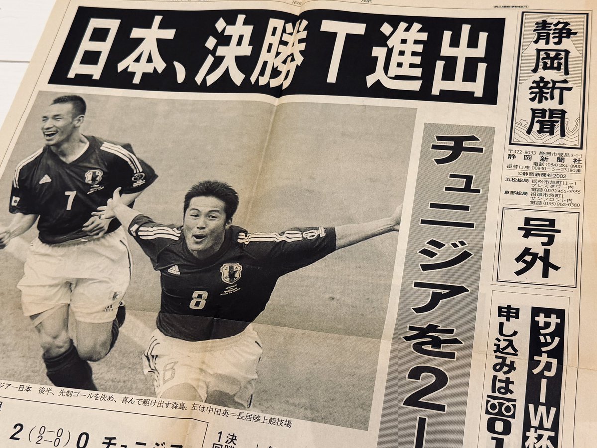 24年前のW杯決勝T初進出を報じる号外を発掘。リードに「歴史的快挙」と