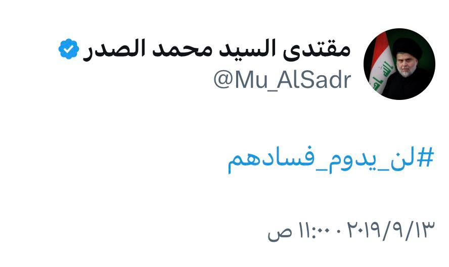 AlkwftArd's tweet photo. #لن_يدوم_فسادهم
نداء السيد القائد مقتدى الصدر الاخير https://t.co/cFUNJiErFe