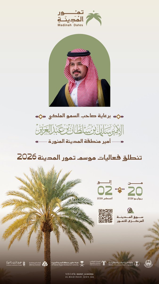 anawenmed's tweet photo. تحت رعاية سمو أمير منطقة #المدينة_المنورة #سلمان_بن_سلطان، تنطلق فعاليات موسم تمور المدينة 2026 خلال الفترة من 20 يوليو إلى 2 أغسطس في سوق التمور الجديد، بمشاركة واسعة من المزارعين والمنتجين ورواد الأعمال والجهات ذات العلاقة بقطاع التمور. https://t.co/dyZABiVZjM