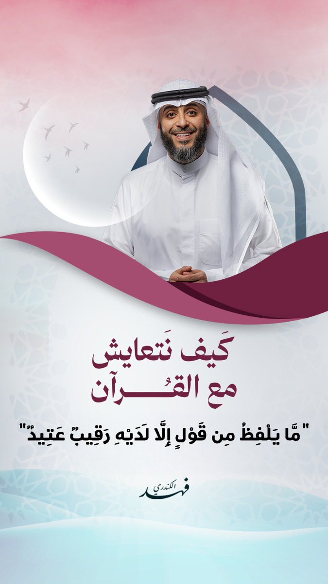 fahdalkandri's tweet photo. راقب لسانك قبل أن تتحدث، وراقب ما تكتب قبل أن تخطه يداك..
زن كلماتك قبل أن تضغط زر الإرسال، وتثبت قبل أن تنقل، واسأل نفسك دائمًا هل يرضي الله أن أكون سببًا في نشر هذا الكلام؟
فكم من كلمةٍ كُتبت كانت نورًا لصاحبها، وكم من كلمةٍ نُشرت كانت سببًا في ندمٍ طويل

#كيف_نتعايش_مع_القرآن https://t.co/FUQQtd7kia