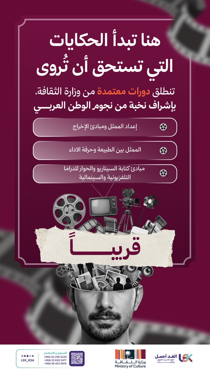 LEK_KSA's tweet photo. حلمك تدخل عالم التمثيل، الإخراج، أو كتابة السيناريو ✨؟

قريبًا ⏳..
فرصتك مع دورات معتمدة من وزارة الثقافة، بإشراف نخبة من نجوم الوطن العربي 🔥

#وزارة_الثقافة #التمثيل #الإخراج #السيناريو #قريباً https://t.co/eDI5jI4mWi
