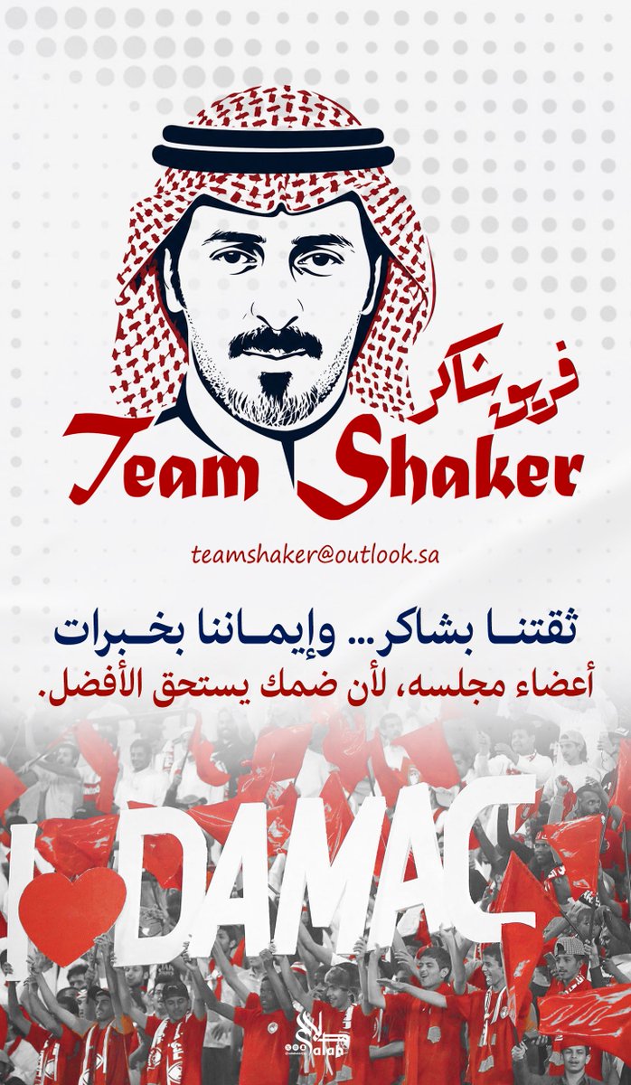 salahalarfaj's tweet photo. حين يجتمع الصدق في النية، والخبرة في العمل، يصبح الطموح أقرب إلى الواقع.

ثقتي بالأستاذ شاكر @shaker_3weer  ، وإيماني بخبرات أعضاء مجلسه، نابعان من قناعة ��أن #ضمك يستحق إدارة تعرف الطريق، وتعمل من أجل مستقبله.

كل التوفيق لفريق شاكر، ولضمك الذي يستحق الأفضل. ❤️💛

#فريق_شاكر #شاكر_عوير #نادي_ضمك #انتخابات_نادي_ضمك #عسير