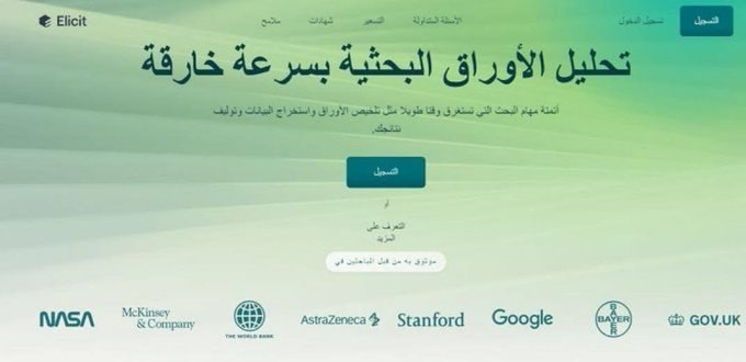 Dr_Tahani87's tweet photo. موقع Elicit من أهم الأدوات الأكاديمية التي يعتمد عليها الباحثون اليوم، لأنه يساعدك في صياغة الإطار النظري، واستخراج الدراسات السابقة، وحتى توليد تعريفات المفاهيم في بحثك وكل ذلك بالاعتماد على الذكاء الاصطناعي.  https://t.co/HSp0wEK8Gc👇👇 https://t.co/IBABznacWq