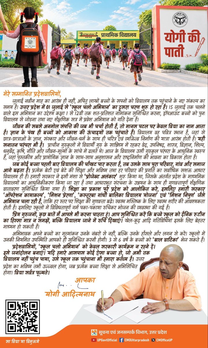 ZeeNews's tweet photo. उत्तर प्रदेश में 1 जुलाई से ‘स्कूल चलो अभियान’ का दूसरा चरण शुरू होगा, जो 15 जुलाई तक चलेगा। मुख्यमंत्री योगी आदित्यनाथ ने ‘पाती’ के माध्यम से हर बच्चे तक शिक्षा पहुंचाने का संकल्प दोहराते हुए 100% नामांकन का लक्ष्य रखा है। उन्होंने शिक्षकों, अभिभावकों और समाज से अपील की कि कोई भी बच्चा शिक्षा से वंचित न रहे। सरकार ‘ऑपरेशन कायाकल्प’, ‘मिशन प्रेरणा’, ‘मिशन निपुण’ और ‘प्रोजेक्ट अलंकार’ जैसी योजनाओं से सरकारी स्कूलों में आधुनिक सुविधाएं और गुणवत्तापूर्ण शिक्षा सुनिश्चित कर रही है। मुख्यमंत्री ने कहा कि हर बच्चे की शिक्षा ही उत्तर प्रदेश के उज्ज्वल भविष्य की सबसे मजबूत नींव है।

#UttarPradesh #CMYogiAdityanath | @myogiadityanath