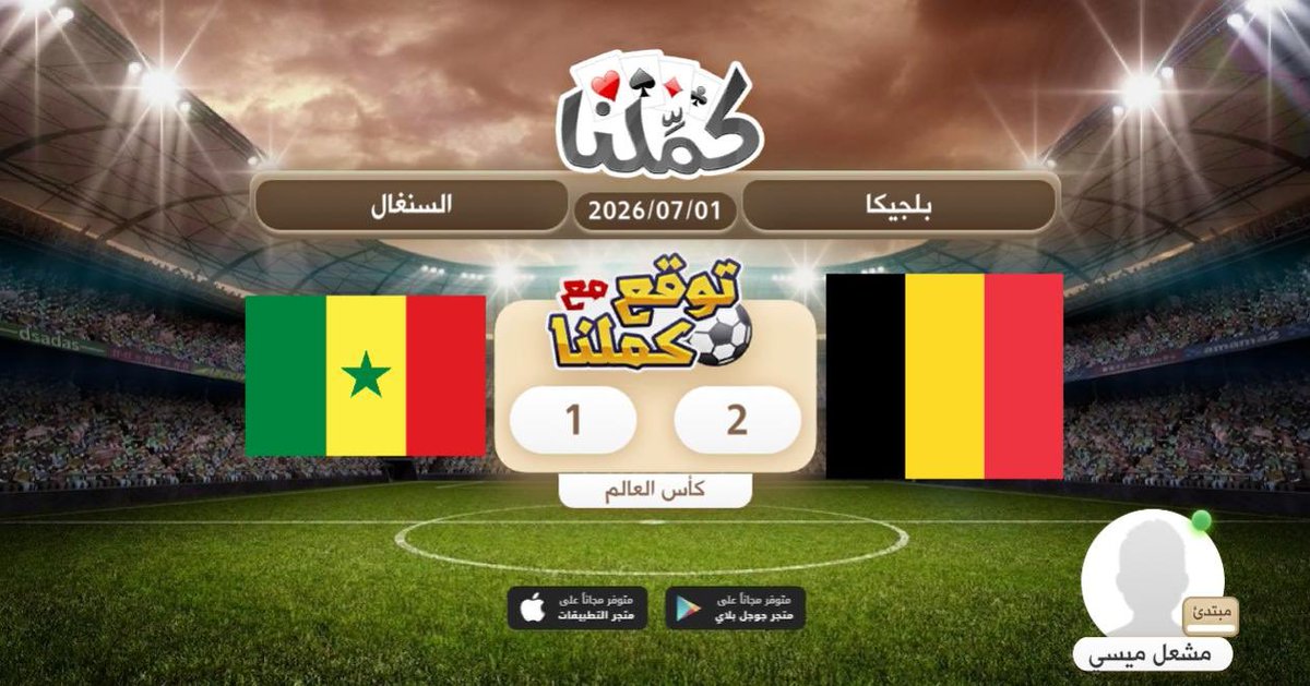 i11111a's tweet photo. تيايرير
@Kammelna #توقع_مع_كملنا #بلجيكا_السنغال https://t.co/HdungTeFuO