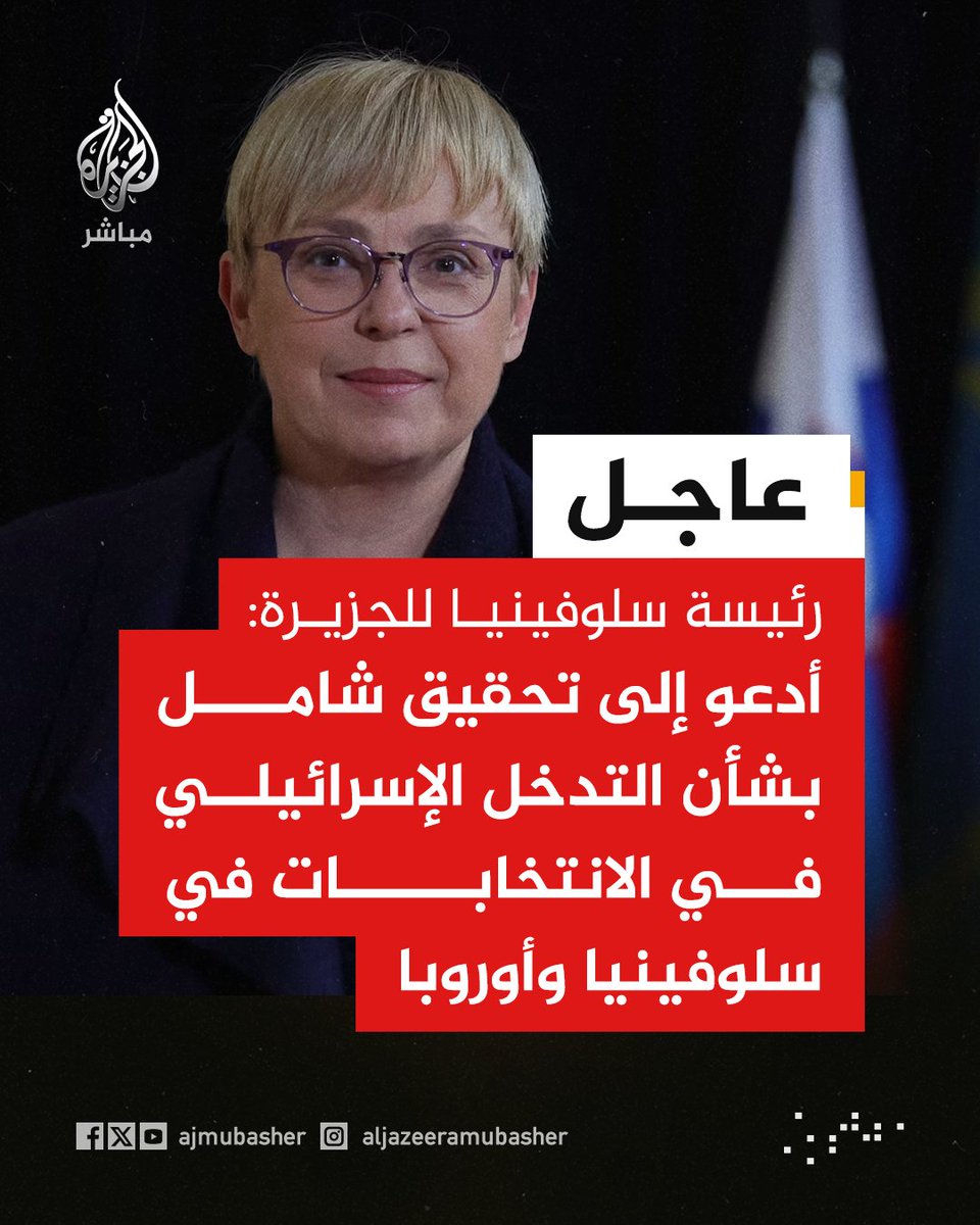 ajmubasher's tweet photo. رئيسة سلوفينيا للجزيرة: أدعو إلى تحقيق شامل بشأن التدخل الإسرائيلي في الانتخابات في سلوفينيا وأوروبا https://t.co/B7ib20o4jm