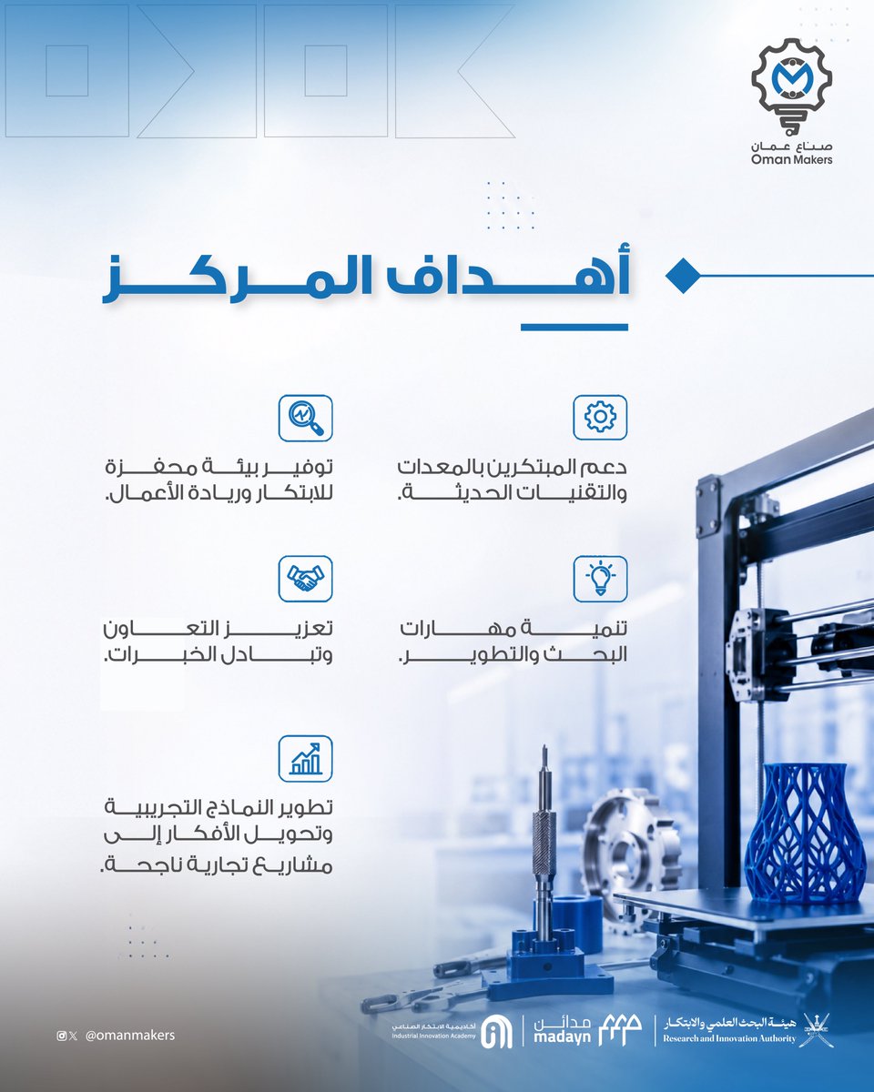 omanmakers's tweet photo. نعمل على بناء منظومة متكاملة تدعم الابتكار، وتمكّن المبتكرين ورواد الأعمال من تحويل أفكارهم إلى مشاريع ومنتجات ذات أثر، من خلال بيئة محفزة، وتقنيات متقدمة، وتبادل للخبرات، ودعمٍ للنمذجة والتطوير. https://t.co/WdSobkbRkj