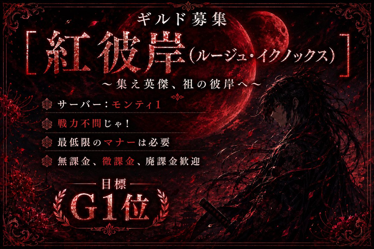 Rouju_666_aesfs's tweet photo. 皆の者！我がギルドは今現在メンバー募集中じゃ！やる気があるやつを求めておるぞ！#ヴァンピール #ヴァンピールギルド募集 https://t.co/7ovJlVh4g1