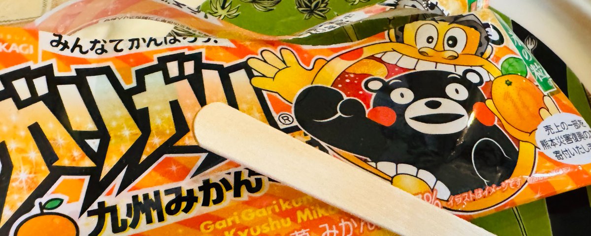 ガリガリくんの当たり棒と、消えた町の商店の話 | 山下洋輔｜千葉 れ*ん様 ガリガリ君当たり棒