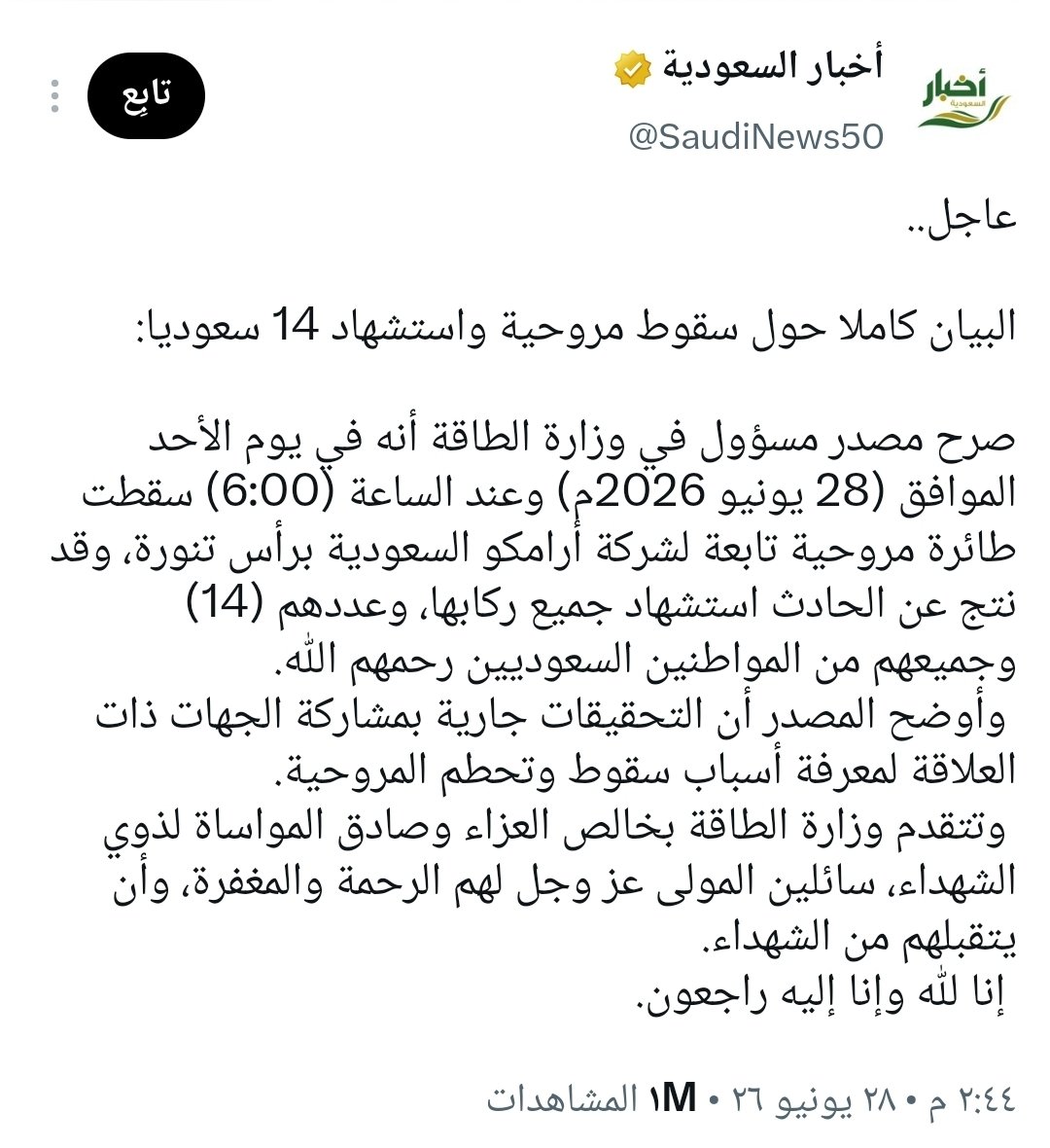 abulamar35's tweet photo. رحمة الله عليهم رحمة الأبرار وإنا لله وإنا إليه راجعون اللهم أجرنا في مصيبتنا وأبدلنا خيرا منها واجعلهم جميعا من أهل الفردوس الأعلى بلا حساب ولا سابقة عذاب ..
#وزاره_الطاقه #ارامكو #السعودية https://t.co/mfMuRbAQmk