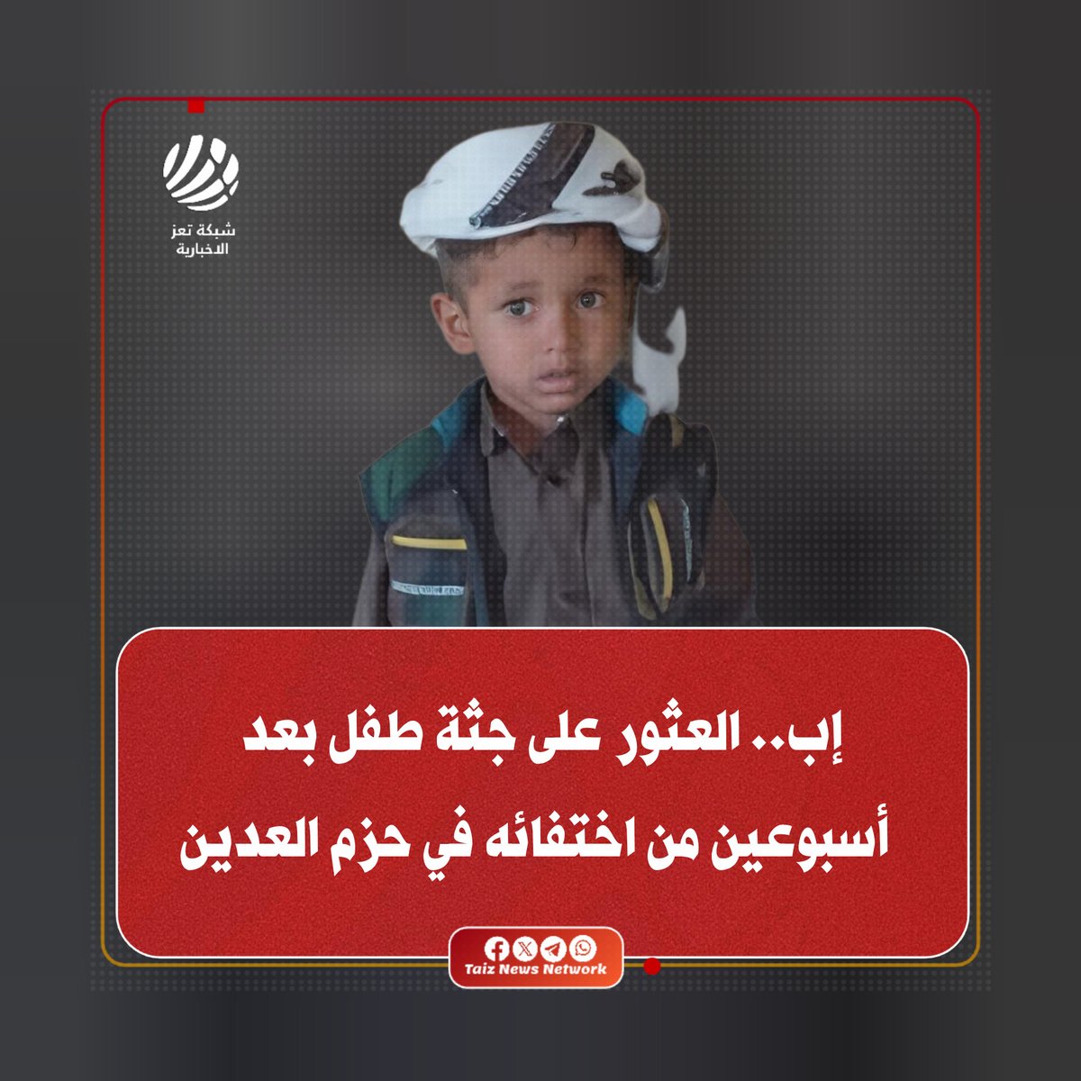 TaizNewsNetwork's tweet photo. عثر أهالي قرية "حويط" بمديرية حزم العدين غرب #إب، على جثة الطفل "عوض عبده جماعي" مشوهةً بأحد الجبال بعد 13 يوماً من اختفائه الغامض في 13 يونيو، ووسط شكوك بوجود شبهة جنائية، طالب الأهالي بفتح تحقيق لكشف ملا��سات الجريمة التي تعيد للأذهان حوادث مماثلة بالمحافظة.

#شبكة_تعز_الاخبارية https://t.co/vSgxwV3zOd
