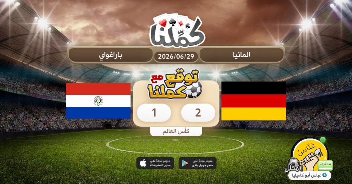 abbasinho's tweet photo. المانيا
@Kammelna #توقع_مع_كملنا #المانيا_البارغواي https://t.co/PlojlGG8Xt