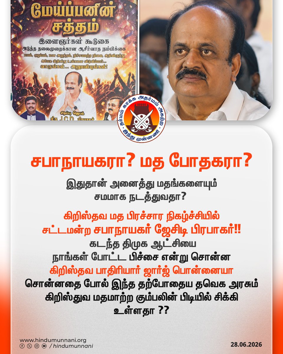 hindumunnani_tn's tweet photo. சபாநாயகரா? மத போதகரா?

சபாநாயகர் மதமாற்ற நோக்கத்துடனான மத பிரச்சார நிகழ்வில் கலந்துகொள்ளலாமா?

இதுதான் அனைத்து மதங்களையும் சமமாக நடத்துவதா?

மேய்ப்பனின் சத்தம் இளைஞர்களின் கூடுகை என்ற கிறிஸ்தவ மத பிரச்சார நிகழ்ச்சியில் தமிழக சட்டமன்ற சபாநாயகர் ஜேசிடி பிரபாகர் பங்கேற்பு.. - செய்தி..

திரு.ஜேசிடி பிரபாகர் தமிழக சட்டசபையில் முதலமைச்சர் அமைச்சர்கள் உறுப்பினர் அனைத்து எம்எல்ஏக்களையும் வழி நடத்துபவர்..

தமிழகத்தில் உள்ள 6 கோடி வாக்காளர்கள் உட்பட அனைத்து மக்களின் பிரதிநிதியாக உள்ள எம்எல்ஏக்களையும் அமைச்சர்களையும் தமிழக முதலமைச்சரையும் வழிநடத்தும் பொறுப்பில் இருக்கின்ற சபாநாயகர் ஒரு கிறிஸ்துவ மத பிரச்சார நிகழ்ச்சியில் கலந்து கொள்வது தமிழக மக்கள் பிரதிநிதிகள் மதமாற்றும் நோக்கத்திலான் கிறிஸ்துவ மத பிரச்சாரத்துக்கு துணை போகிறார்களா?? என்ற அச்சம் மக்களுக்கு எழுந்துள்ளது.

கடந்த திமுக ஆட்சியை நாங்கள் போட்ட பிச்சை என்று சொன்ன கிறிஸ்தவ பாதிரியார் ஜார்ஜ் பொன்னையா சொன்னதை போல் இந்த தற்போதைய தவெக அரசும் கிறிஸ்துவ மதமாற்ற கும்பலின் பிடியில் சிக்கி உள்ளதா என சந்தேகம் எழுந்துள்ளது.

ஆகையால் தமிழக சட்டமன்ற மாண்பையும் தமிழக அரசின் மாண்பையும் காக்கும் விதமாக இனியாவது சபாநாயகர் ஜேசிடி பிரபாகர் அவர்கள் இதுபோன்ற நிகழ்ச்சியில் பங்கு கொள்வதை தவிர்க்க வேண்டும்...

அதேபோல தவெகவின் கட்சி தலைவர் என்ற முறையில் தமிழக முதலமைச்சர் ஜோசப் விஜய் அவர்கள் மதபிரச்சார நிகழ்வில் கலந்துகொள்வதை தவிர்க்குமாறு சபாநாயகர் அவர்களுக்கு உரிய அறுவுறுத்தல் செய்ய வேண்டுமென இந்து முன்னணி வலியுறுத்துகிறது...

@CMOTamilnadu @JCDPrabhakar 

#JCDPrabhakar #TNAssemblySpeaker #CMJosephVijay #TVKGovt #HinduMunnani