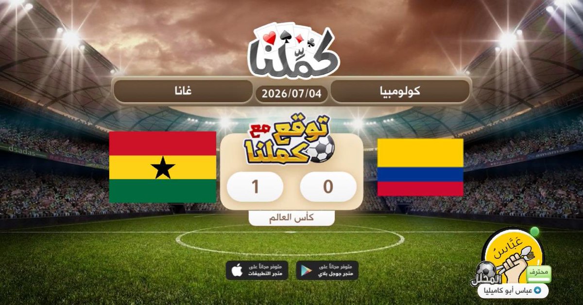 abbasinho's tweet photo. غانا غانا
@Kammelna #توقع_مع_كملنا #كولومبيا_غانا https://t.co/TmrrwiS7qJ