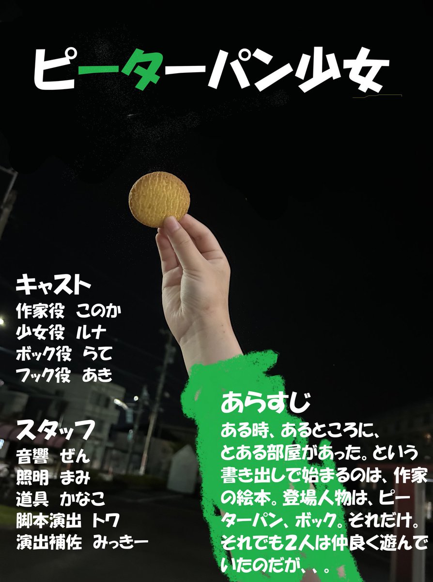 tips_act's tweet photo. 新人公演あらすじ＆練習風景公開
演目名【ピーターパン少女】🧚‍♂️🧚‍♂️🧚‍♂️
あらすじ
ある時、あるところにとある部屋があった。という書き出しで始まるのは、作家の絵本登場人物はピーターパン、ポック。それだけ。それでも2人は仲良く遊んでいたのだが、、。
是非お越しください‼️ https://t.co/qrUzqADsnY