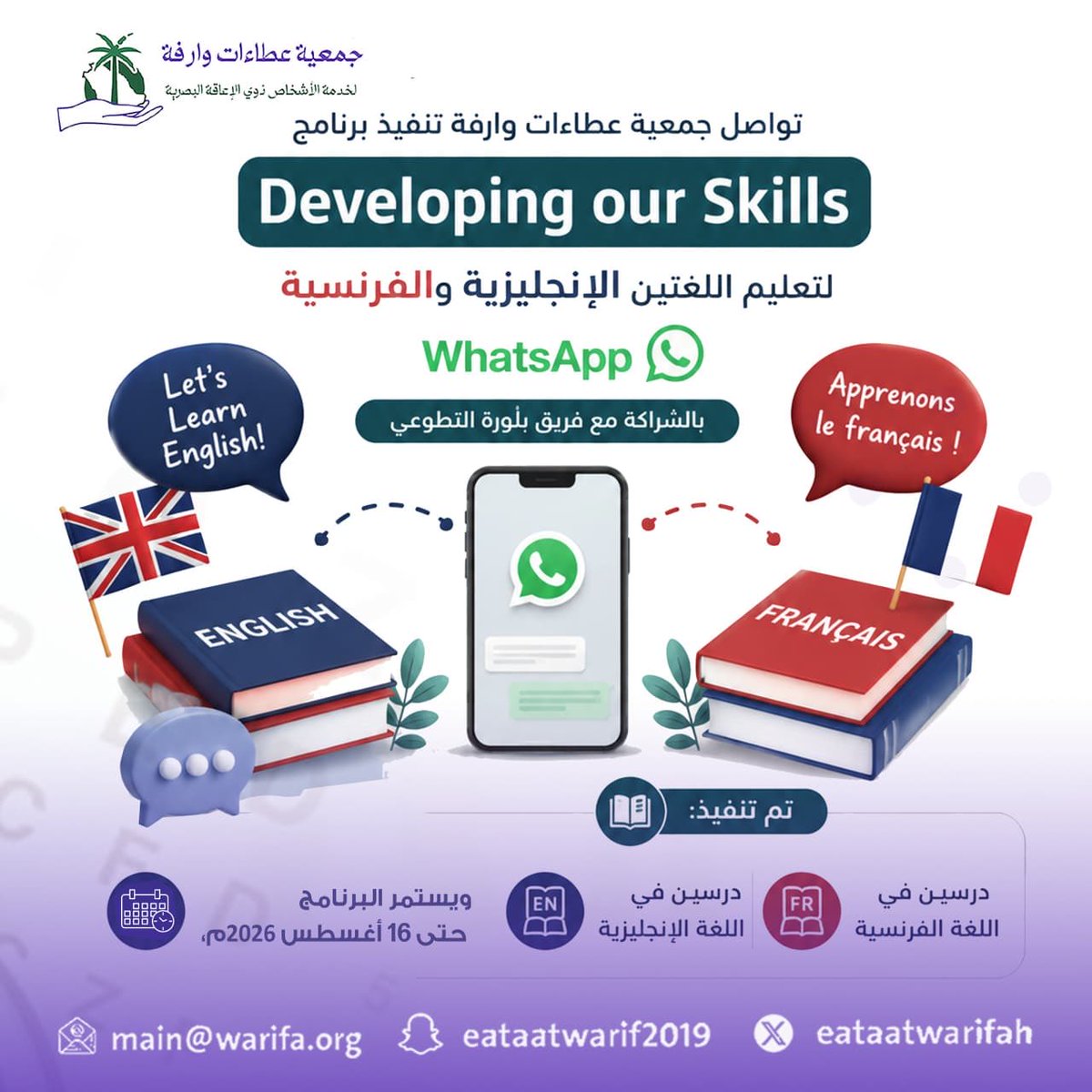 eataatwarifah's tweet photo. تواصل جمعية عطاءات وارفة تنفيذ البرنامج الصيفي Developing our Skills لتعليم اللغتين الإنجليزية والفرنسية، والذي يقدمه فريق بَلْوَرة التطوعي عبر تطبيق WhatsApp، بهدف تنمية المهارات اللغوية للمشاركين من خلال دروس تفاعلية تناسب مختلف المستويات.

ومنذ انطلاق البرنامج في 16 يونيو 2026، تم تنفيذ 4 دروس تدريبية (درسان في اللغة الإنجليزية ودرسان في اللغة الفرنسية)، ويستمر البرنامج حتى 16 أغسطس 2026؛ دعمًا للتعلم المستمر، وتعزيزًا للشراكات التطوعية، وتمكينًا للمستفيدين من اكتساب مهارات لغوية نوعية.
#جمعية_عطاءات_وارفة #DevelopingOurSkills #التطوع #اللغة_الإنجليزية #اللغة_الفرنسية
#عطاءات_وارفة