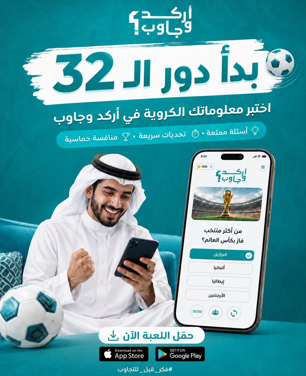 arkdwjaweb's tweet photo. دور الـ32 يشتعل… والتحدي يبدأ مع #اركد_وجاوب ⚽

العب الآن:
https://t.co/GpnwyKR951

#فكر_قبل_لاتجاوب
#اركد_وجاوب
#كأس_العالم
#المونديال
#دور_32
#تحدي_كروي
#معلومات_رياضية
#الكويت https://t.co/7GxpEjv9ek