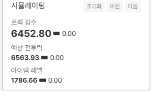 Loa_el_'s tweet photo. 10작 하나 더 맞춰서 6560...고대 코어 하나만 나와주면 6800까진 찍을 수 있을텐데...ㅠ https://t.co/Yo5VyK4e9n