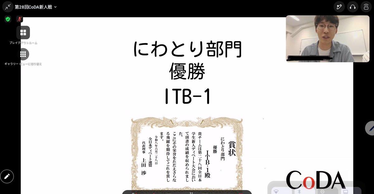 CoDA_student's tweet photo. 【CoDA新人戦2026】

新人戦は無事終了しました！主な結果は以下の通りです！

ひよこ部門
優勝：ITB-5
準優勝：ITB-3
ベストディベーター賞：肯定側第一反駁

にわとり部門
優勝：ITB-1
準優勝：小西リハビリ中
ベストディベーター賞：肯定側第二反駁

おめでとうございます👏 https://t.co/auGqUjOfrf