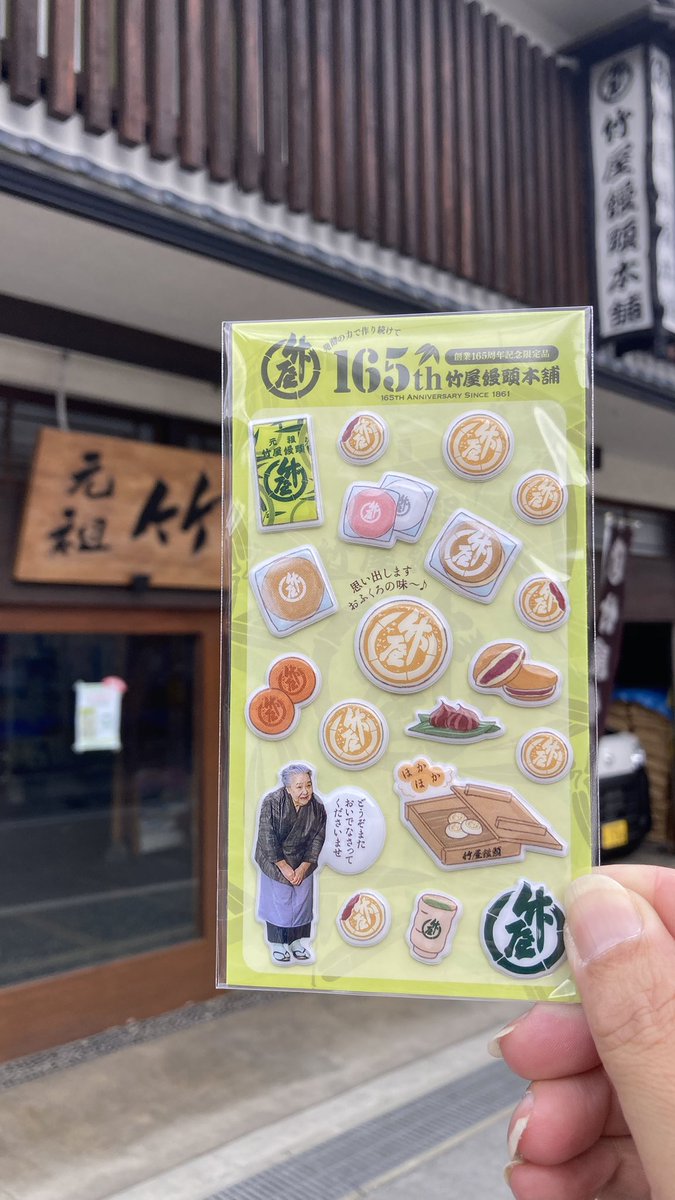tototototossy2's tweet photo. 先日三次店で買おうと思って買わなかった竹屋饅頭165周年記念シール

東城本店で購入させて頂きました✨

https://t.co/m02pZqYzLw https://t.co/yl5pRSvns3