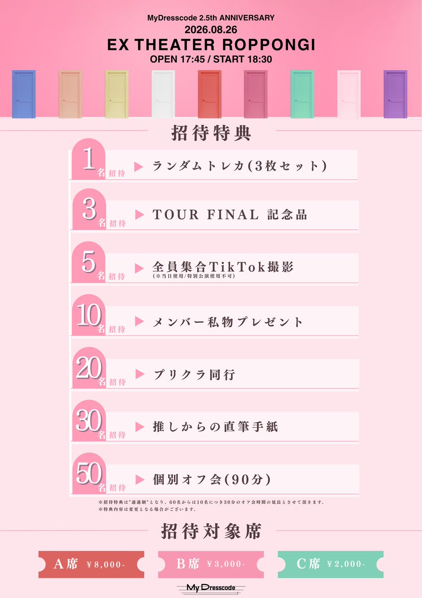 🎁 MyDresscode 2.5th ANNIVERSARY 招待特典のご案内 MyDresscode TOUR
