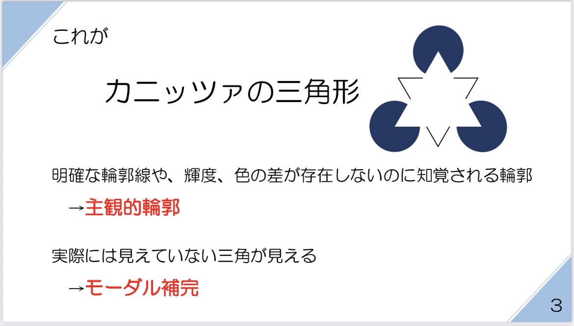 _plumword_'s tweet photo. #RASぶち抜き
ちなみに #あいたま さんWSで、線3本あれば、またはきっちり線(角)が繋がっていなくても、四角に見えると言う話があったけどあれは主観的輪郭とかモーダル補完というやつですね！
画像は私が大学院時代に授業課題で作ったスライドです笑
なので間違ってたらごめんなさいすぎるけど笑笑 https://t.co/mA4u3KYZ4P