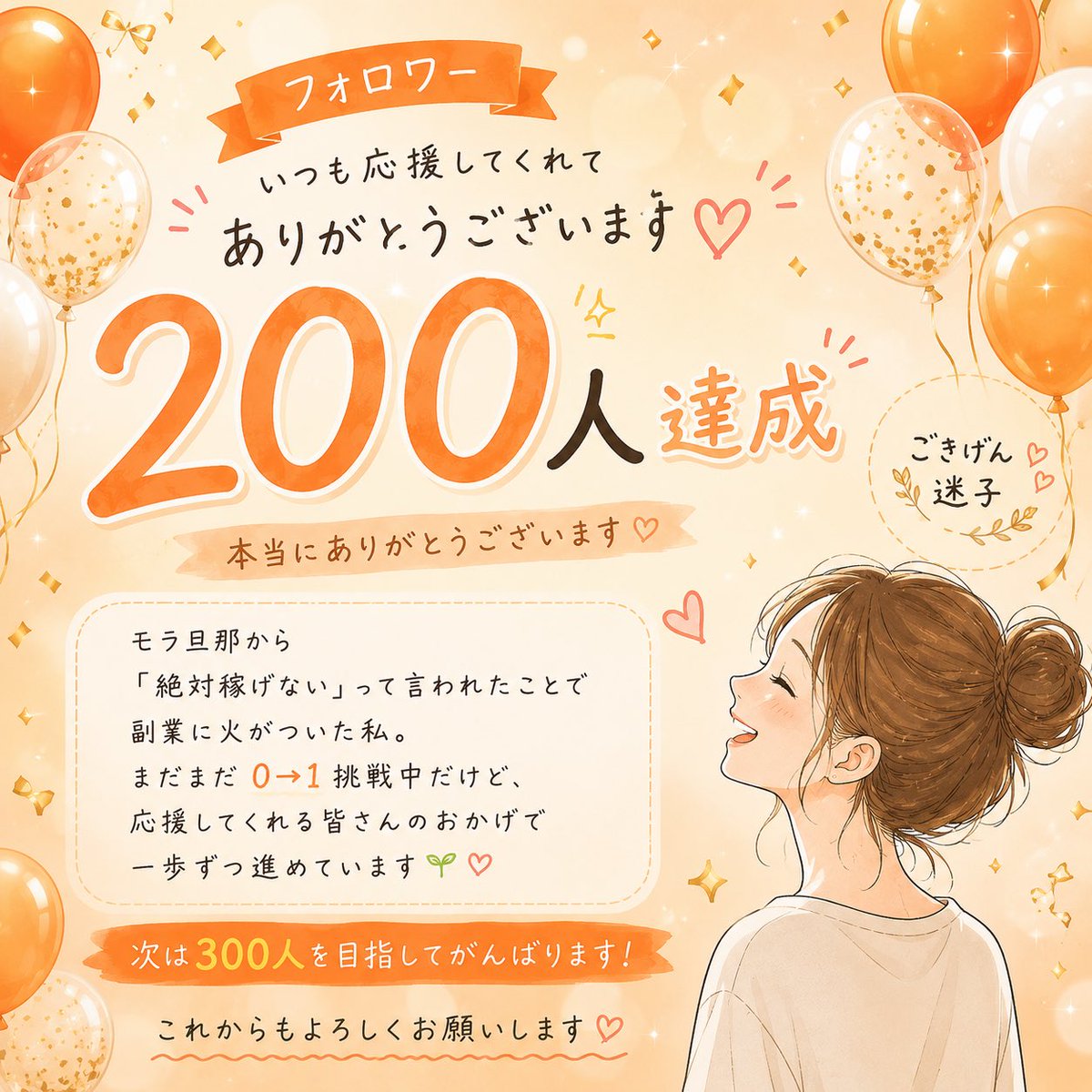 sococo730522's tweet photo. え…200人！？😭✨

昨日100人を達成したばかりなのに、
もう200人…。

何が起きてるんだろう😭

こんなことが自分に起こるなんて、
まだ信じられません。

一人ひとりのフォローや応援が本当に励みになっています。

「どうせ稼げない」って言葉を、いつか結果で見返せるように。

これからもコツコツ挑戦を続けます。

本当にありがとうございます🥹💕
次は300人を目指して頑張ります🌱✨
