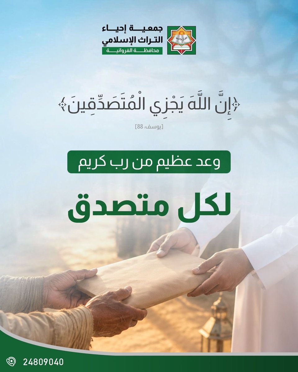 alferdoscom's tweet photo. وعدٌ من الله لا يخيب... جزاءُ المتصدقين عظيم، فكن سببًا في تفريج كربة وإدخال السرور على المحتاج.

#جمعية_إحياء_التراث_الإسلامي
#الصدقة https://t.co/O1GXTdevuh