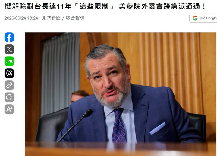 Military_idv_tw's tweet photo. 最新消息！：#抗中保台  《擬解除對台長達11年「這些限制」 美參院外委會跨黨派通過！》－摘要 | 以鮮明反共立場與堅定挺台聞名的美國重量級參議員克魯茲（Ted Cruz）今天（24日）在其官方社群表示，美國參議院外交委員會已通過《台灣主權象徵法》

圖：自由時報 https://t.co/8dyw79HiQG