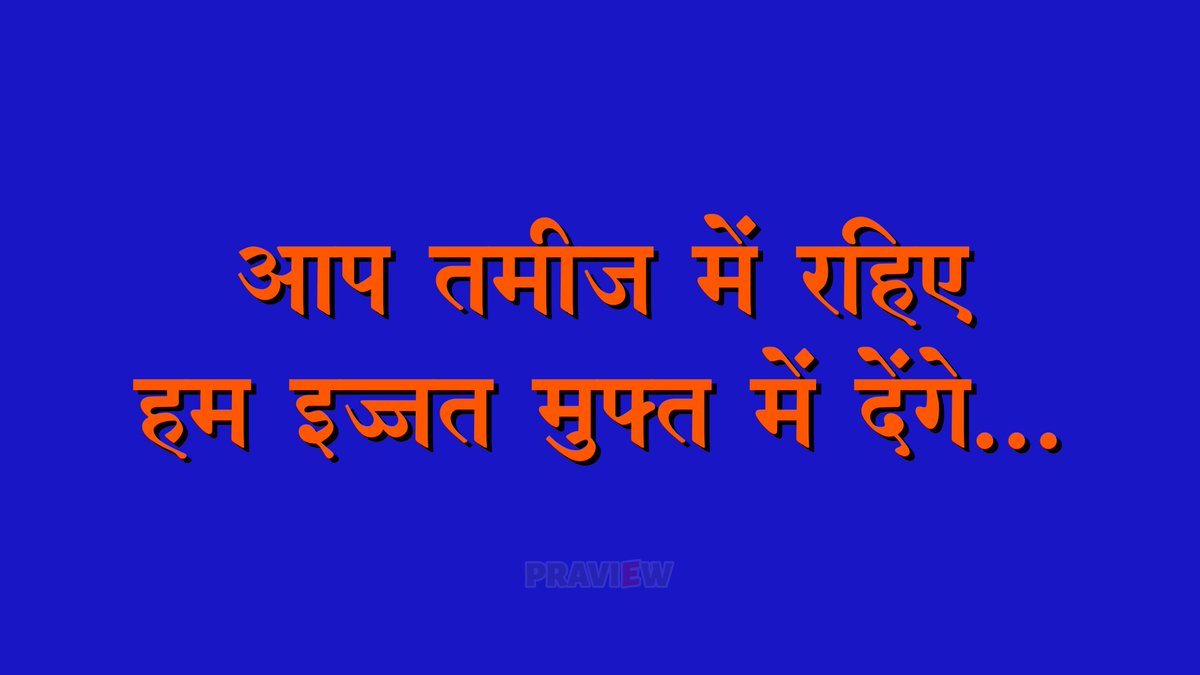PRAVIew's tweet photo. आप तमीज में रहिए
हम इज्जत मुफ्त में देंगे... https://t.co/i8LnYz1UJU