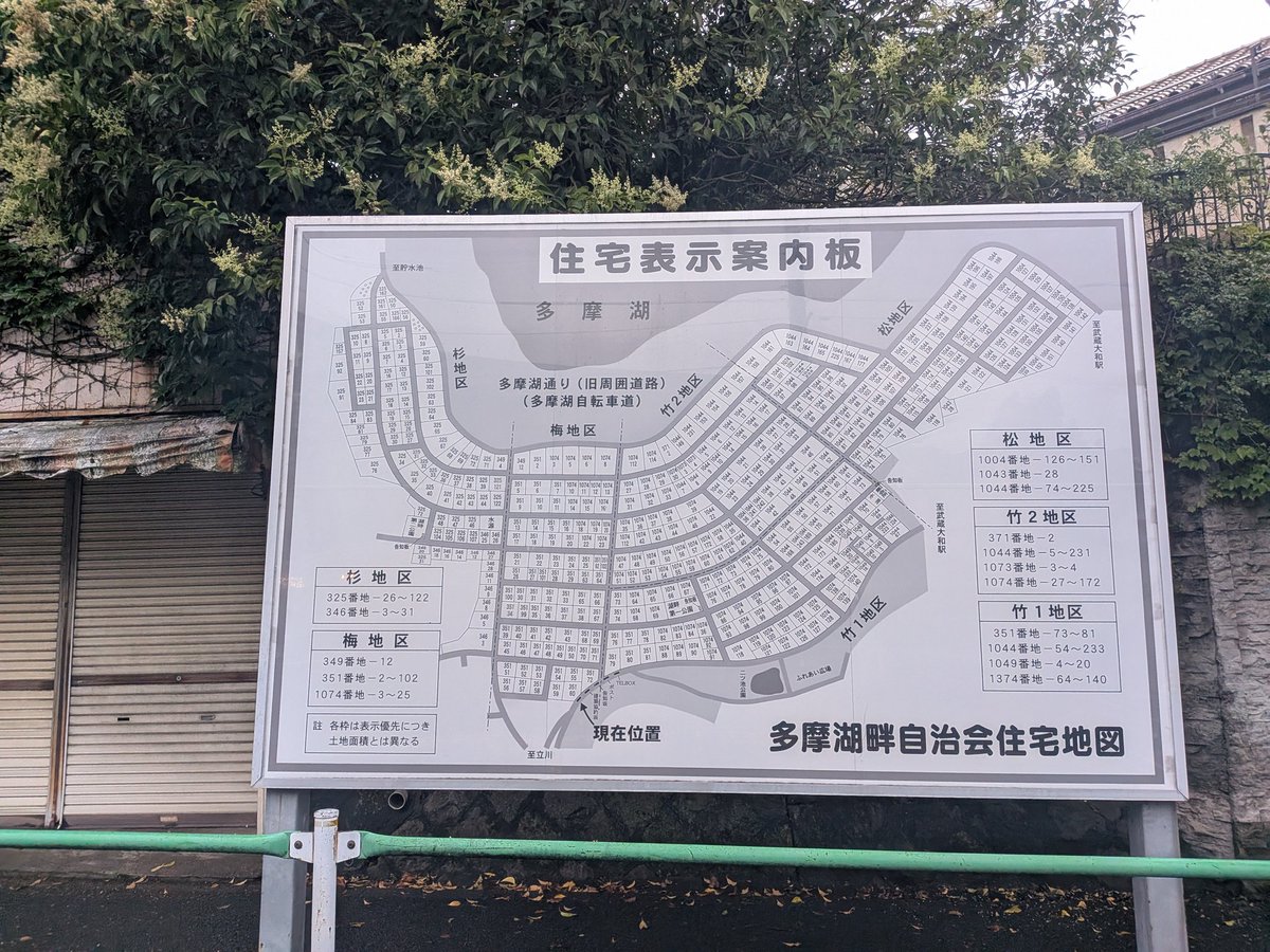 spa_saloon's tweet photo. 前から気になっていた多摩湖南岸の東大和市湖畔へ
西武が開発した分譲住宅地で、数軒の個人商店もみられる https://t.co/Aw1ztcaw2Z