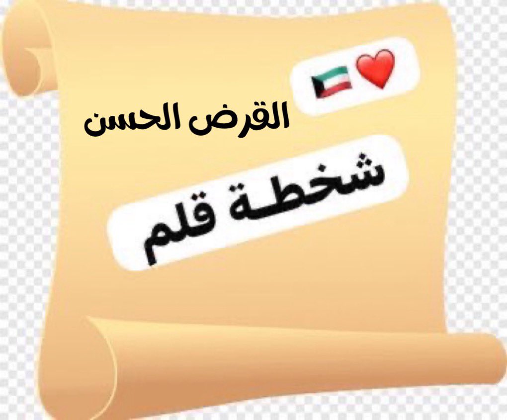 thekuwait1j's tweet photo. (( #القرض_الحسن )) 

#المتقاعدين 
@TaminatKw 
@KuwaitiCM https://t.co/fEwWWyozTl