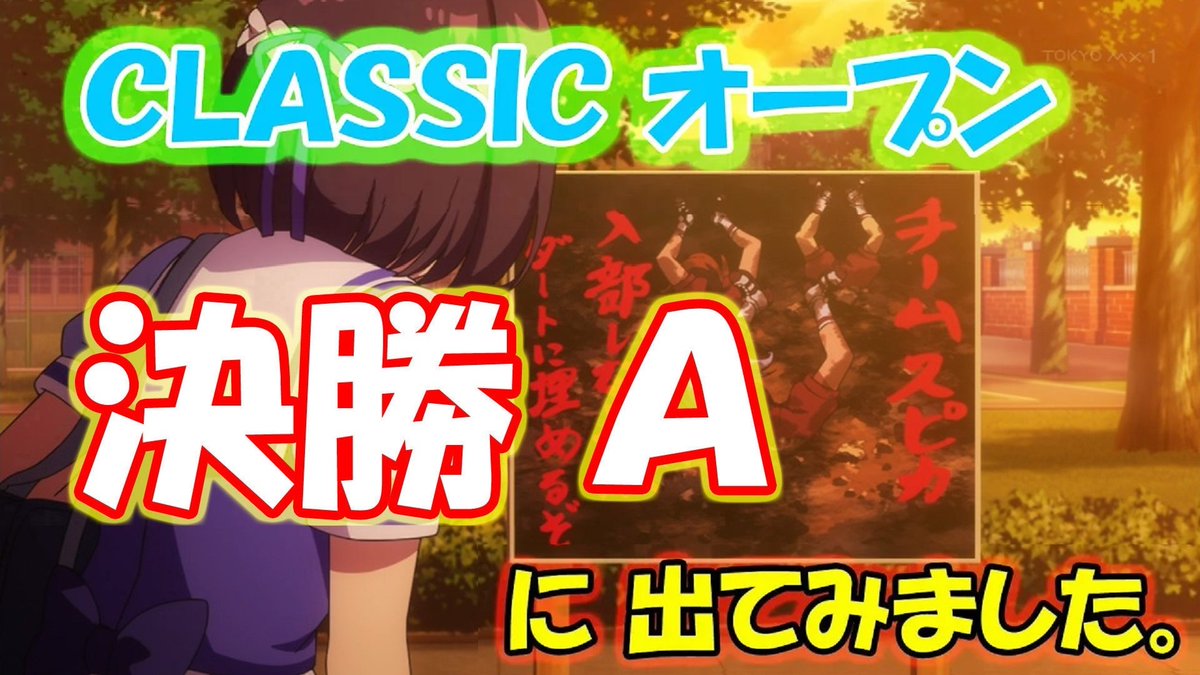 ascaruby's tweet photo. 【ウマ娘】CLASSIC 202606　A決勝【オープンリーグ】レースのみ
オープンA決勝に出走しました。皆さん、お疲れ様でした。
https://t.co/vT0SFOWs4Q 
#ウマ娘 #チャンピオンズミーティング #チャンミオープン #チャンミCLASSIC https://t.co/95z0EuQsSQ