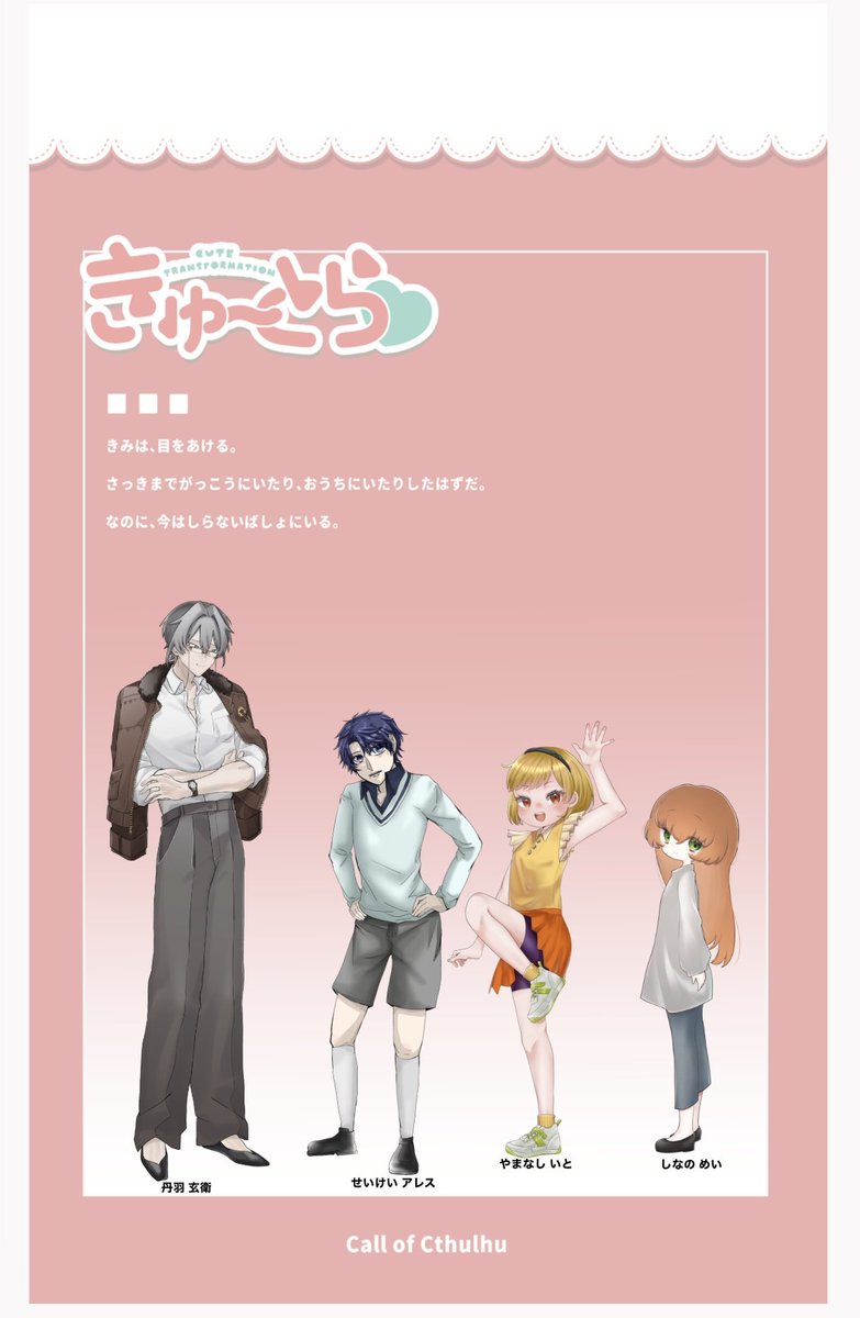 b_cu039's tweet photo. ❑　CoC「 きゅ～とら cute transformation 」

　作　さんとなな 様

　KP　ややもも／丹羽 玄衛
　PL　zuchii　 ／せいけい アレス
　PL　琥珀　　／やまなし いと
　PL　しののめ／しなの めい

❑　キュートな時間をありがとう＿＿ https://t.co/0PKoOyywv3